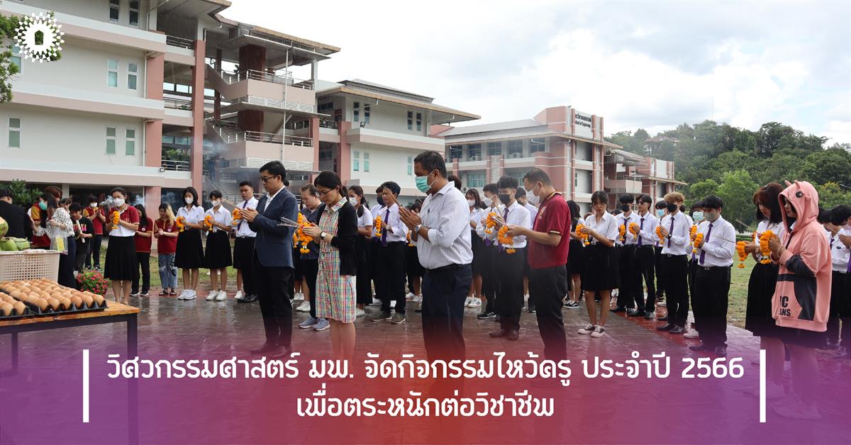 วิศวกรรมศาสตร์ มพ. จัดกิจกรรมไหว้ครู ประจำปี 2566 เพื่อตระหนักต่อวิชาชีพ